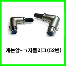 -캐논(암)플러그