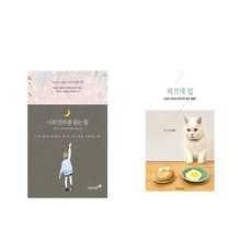 너의 안부를 묻는 밤 + 히끄네 집 [전2권세트상품]