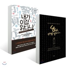 내가 이걸 읽다니! + 한자 인생을 말하다, 유노북스, 나인수 저, 장석만 저