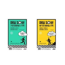 매일10분기초영문법의기적