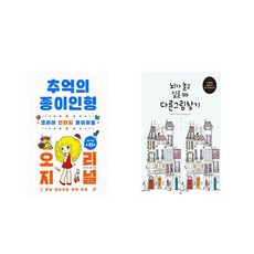 추억의종이인형오리지널