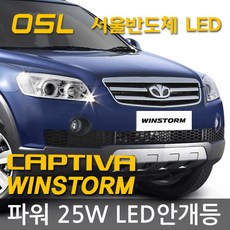 레이스텍 LED안개등 OSL 스페셜 파워 25W 6000K LED포그램프, 윈스톰/캡티바 파워 25W H8, 1개