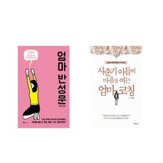 사춘기아들의마음을여는엄마코칭