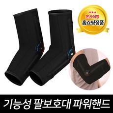 파워핸드 발명특허 정품 팔꿈치 보호대 팔 근력강화 팔꿈치관절 보호, 1세트