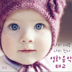 (3CD) V.A - 나의 사랑 나의 천사 영화음악 태교, 단품