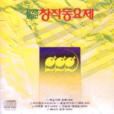 (CD) V.A - 제9회 MBC 창작동요제, 단품