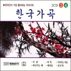 (2CD) V.A - 한국가곡 3.4집 (한국인이 좋아하는 우리가곡), 단품