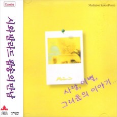 (CD) 박일 - 시낭송집 (사랑.이별. 그리움의 이야기), 단품