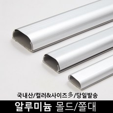 [생활낙원] 알루미늄 전선몰딩/전선몰드/쫄대 3호, 단품