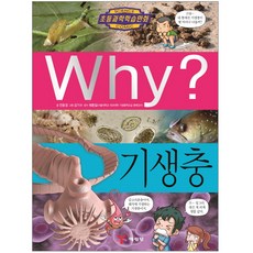 [예림당] Why? 과학 시리즈 84. - 기생충