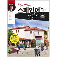 스페인어인강첫걸음