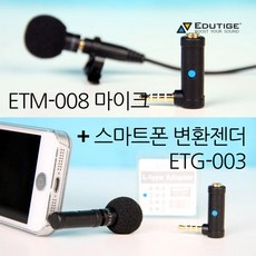 단일지향성마이크 ETM-008+스마트폰변환젠더 ETG-003
