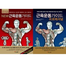 아나토미근육운동가이드프리웨이트