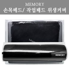 메모리 손목베드 작업패드 네일아트 위생 커버 데스크, 01 메모리-작업패드위생커버