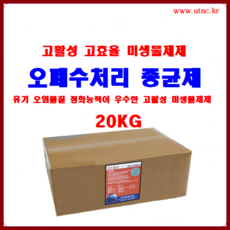 고활성 오폐수처리 분말종균제 UT BIO-102(20KG), 20kg, 1개