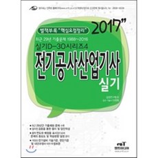 전기공사산업기사 실기(2017):최근 29년 기출문제 1988~2016, 엔트미디어
