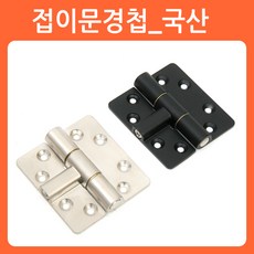 리폼쟁이 접이문경첩 접이식경첩 미싱경첩 가구 경첩 힌지 황동 접이경첩, 02)접이식경첩(국산)_니켈, 1개