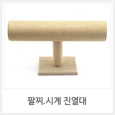 린넨팔찌진열대