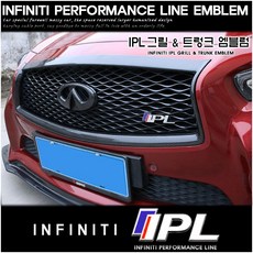 그린텍 인피니티 IPL 그릴용 엠블럼, 인피니티 전차종, 혼합색상