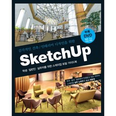 혜지원 감각적인 건축 인테리어 디자인을 위한 Sketch Up(스케치업) 학생