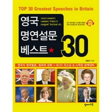 영국 명연설문 베스트 30: 영국식 영어발음 청취력 강화 + IELTS 리스닝 & 스피킹 완벽대비(MP3 CD 1장), 탑메이드북