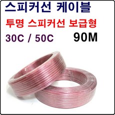 신우 국산 투명스피커선 스피커케이블 90M 30C 50C 보급형, 제품선택/30C