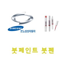 SM7 BPE 백진주색 붓펜 붓페인트 자동차 차량용 터치