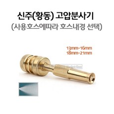 마켓원 신주분사기 황동분사기(고압분사 세차 원예)2종선택, 신주분사기(호스내경13mm~16mm), 1개