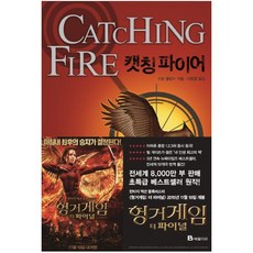 북폴리오 캣칭 파이어 (헝거 게임 시리즈 2)