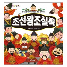 조선왕조실록 : 한국사를 배우기 전에 읽는 조선 왕 이야기, M&Kids, .