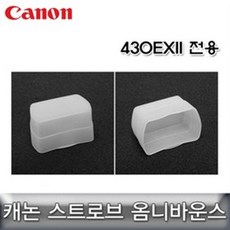캐논 스트로브 옴니바운스 430EXII 전용 바운스 호환, 단일상품
