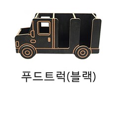 크래팜 커피정리함 커피오거나이저 종이컵정리 우드정리함 인테리어정리함 커피트레이, 푸드트럭(대형)블랙, 1개
