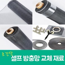 셀프 방충망교체 미세방충망 현관방충망 교체 초간단 DIY재료, 보수용 방충망[15cmx15cm]진회색, 보수용 방충망[15cmx15cm]진회색