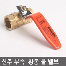 하나수도 신주부속 황동 볼 밸브 15A, 1개