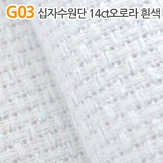 더스티치 G01~G15_십자수원단, G03_십자수원단 14ct오로라흰색