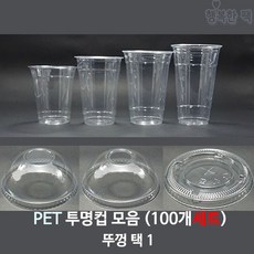 행복한팩 PET 투명컵 (100개세트) 모음 컵 뚜껑 택1 아이스컵, PET 14온스 투명컵 +무타공 돔 뚜껑, 1개