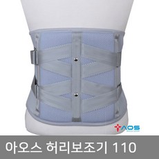 아오스 의료용 허리보조기 110 디스크수술전후, 허리보조기 110 ㅡL