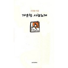 출간 25주년 기념 가난한 사랑노래:신경림 시집, 실천문학사