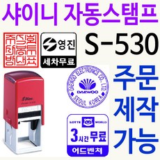 샤이니 자동스탬프 S-530 주차권 직인 로고 주문제작, 보라, 찍히는 색깔
