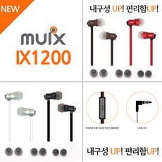 뮉스 알루미늄 유선이어폰, IX1200, 화이트