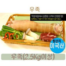 미국산 100% 몸보신용 우족 2.5kg 설 추석 선물세트, 미국산 우족 2.5kg, 미국산 우족 2.5kg