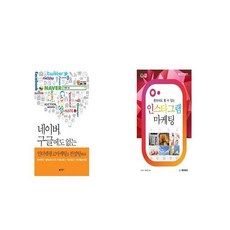 네이버 구글에도 없는 인터넷광고마케팅을 컨설팅하라 + 혼자서도 할 수 있는 인스타그램 마케팅 [세트상품]