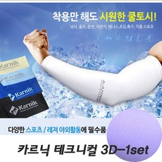 카르닉 쿨토시 시원한 팔토시 1set(1쌍) 등산 스포츠 용품, 카르닉 테크니컬3D-하늘