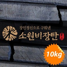 소원 대나무생숯 바베큐 캠핑 업소 펜션용 최상급 숯 10kg