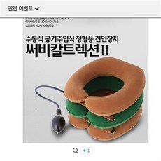 현대메디칼 디스크팡 써비칼트렉션II 목 척추 견인기