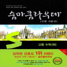 숨마쿰라우데고등수학