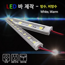 베스라이트 LED 바 White Warm 1M [간판조명 경관조명 매장조명], 방수-전구색, 1개