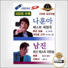 USB_나훈아베스트애창곡-남진최신베스트히트송100곡 사은품CD증정