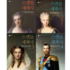 스캔들세계사