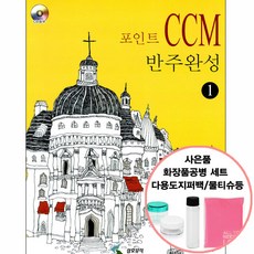 포인트 CCM 반주완성 1 (사은품) 삼호뮤직, 단품